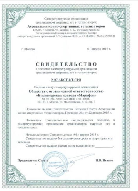 свидетельства о членстве БК Марафон в букмекерских организациях