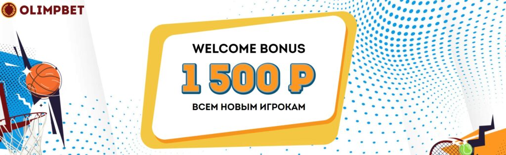 Приветственный бонус от БК Olimpbet
