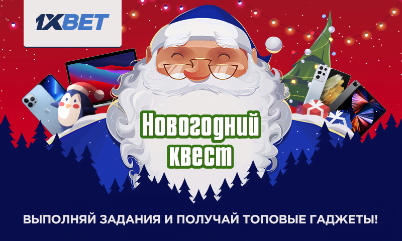 Выполняйте новогодние квесты в 1xBet