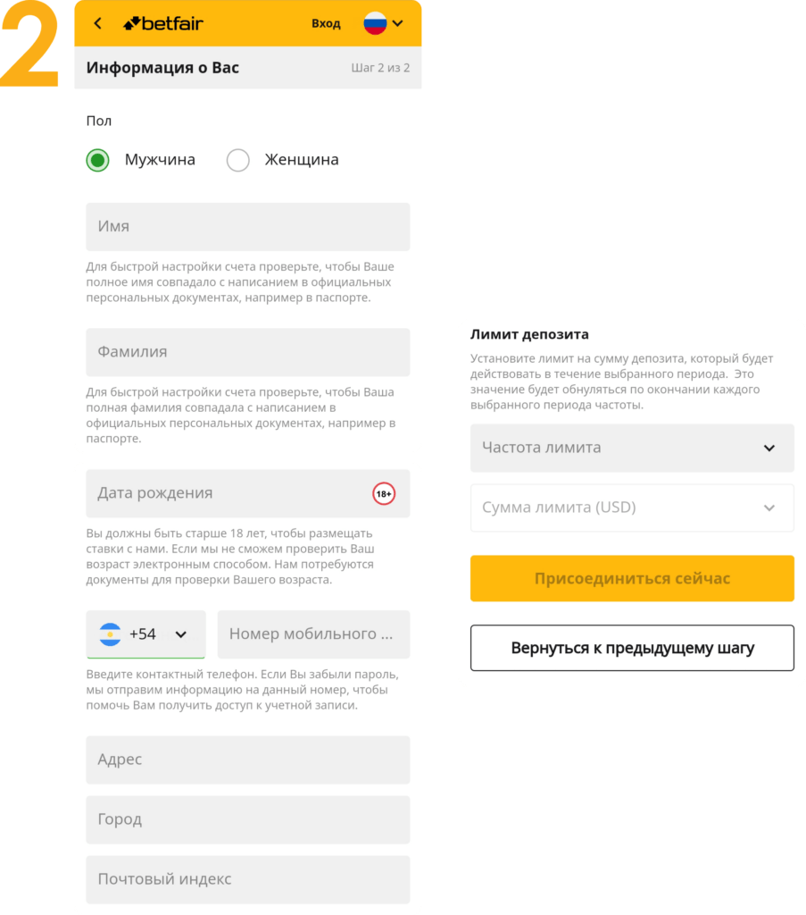 Второй шаг регистрации на сайте БК Betfair