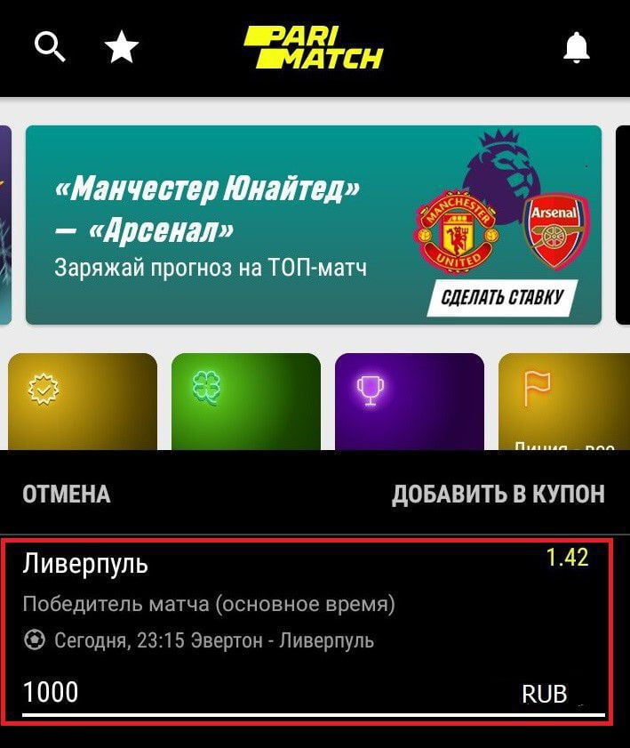 купон со ставкой в приложении Париматч