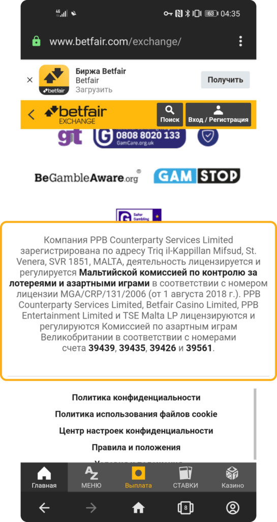 Информация о лицензии БК Betfair