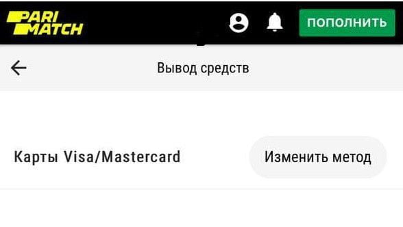 вывод средств в приложении Париматч