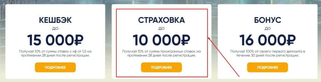 Страховка пари до 10 000 рублей в 1хСтавка