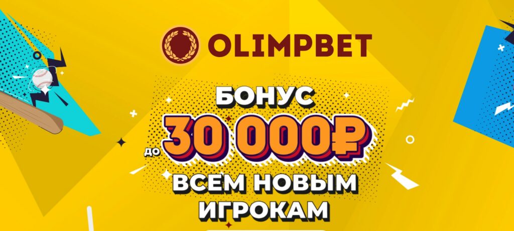Бонус за первый депозит от БК Olimpbet