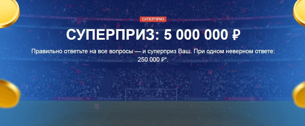 Розыгрыш 5 000 000 рублей в БК Марафонбет