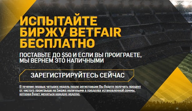 Возврат до 50$ за проигрыши в Betfair
