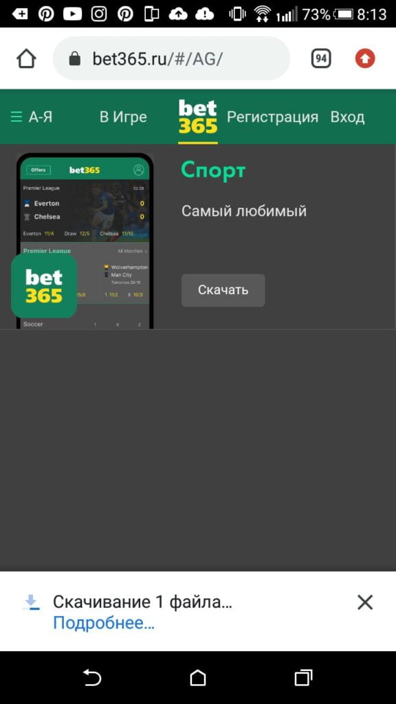 скачать приложение Бет365 на Android