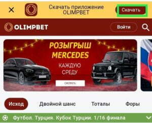 скачать приложение Олимп