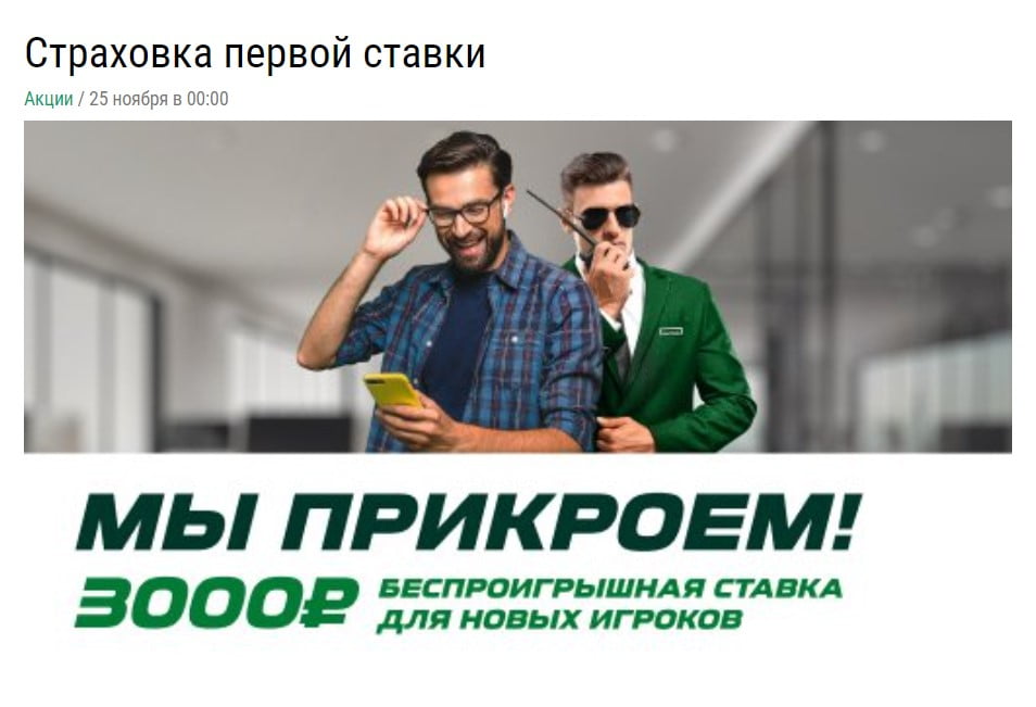 Лига ставок предлагает сделать беспроигрышную ставку