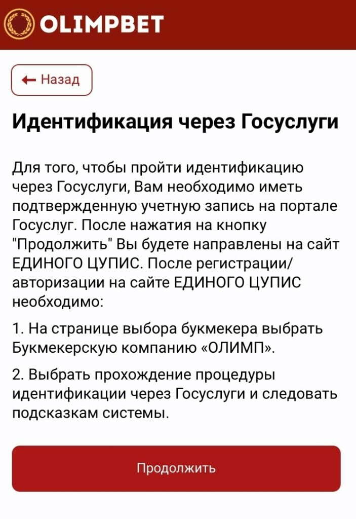 идентификация в приложении Олимпбет