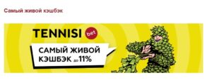 Кэшбек от Тенниси