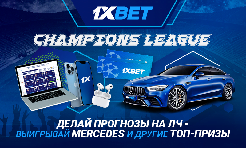 призы в рамках акции Champions League