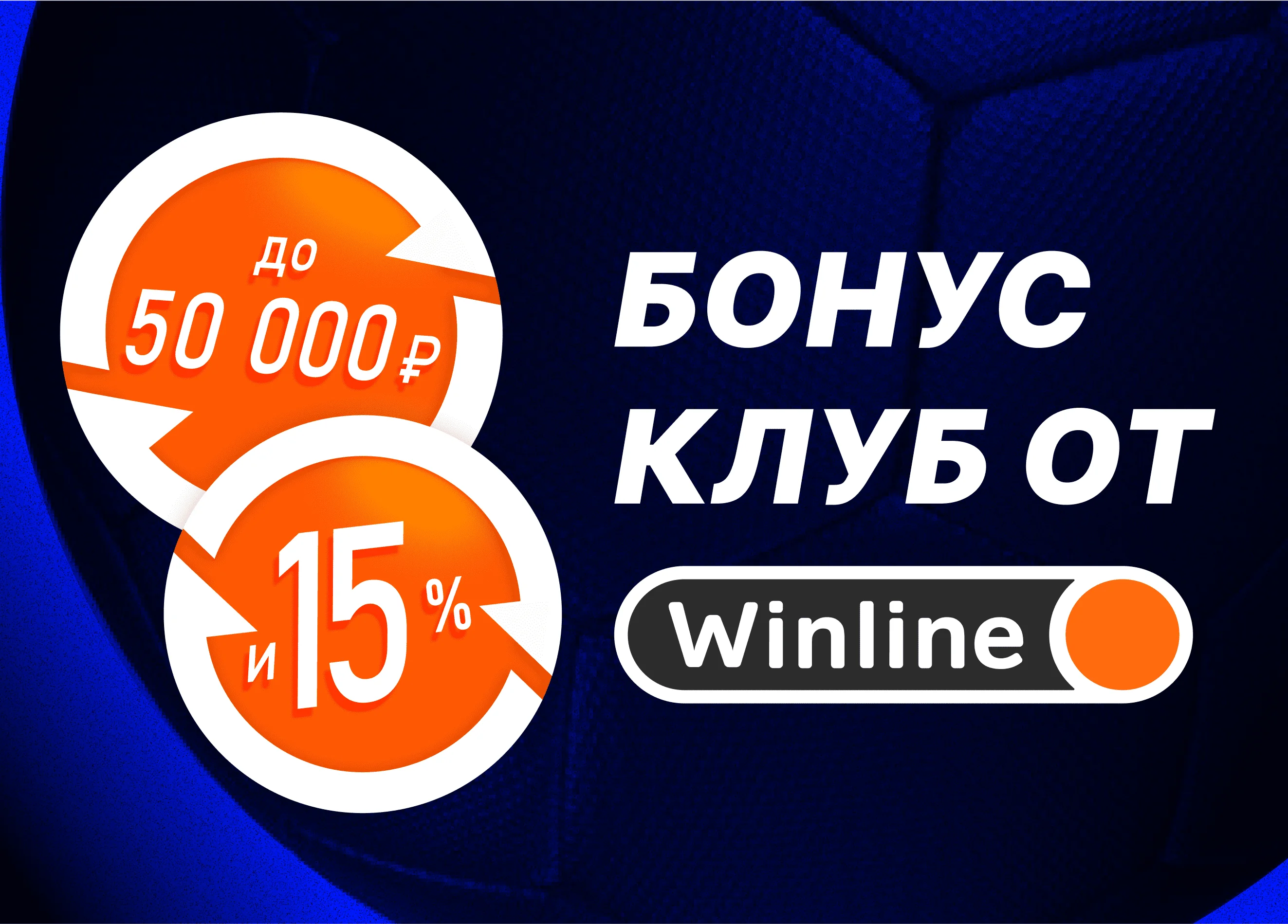 Бонус клуб от Winline