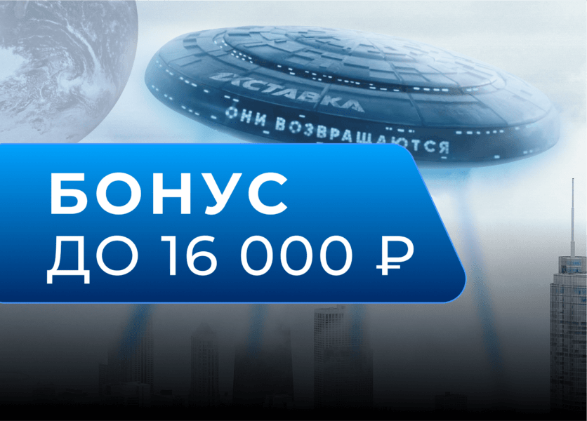 Бонус до 16 000 рублей в БК 1хСтавка