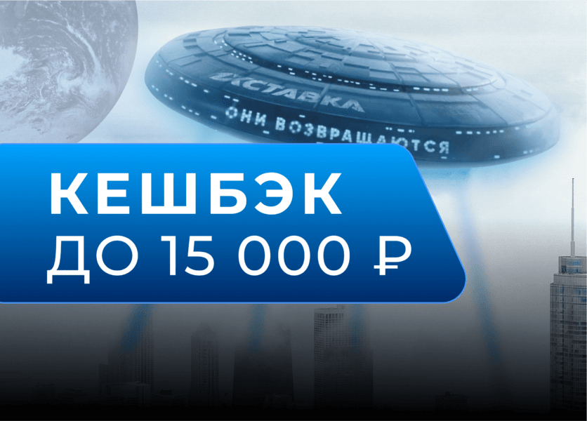 Возврат средств до 15 000 рублей после регистрации и первого депозита в 1хСтавка