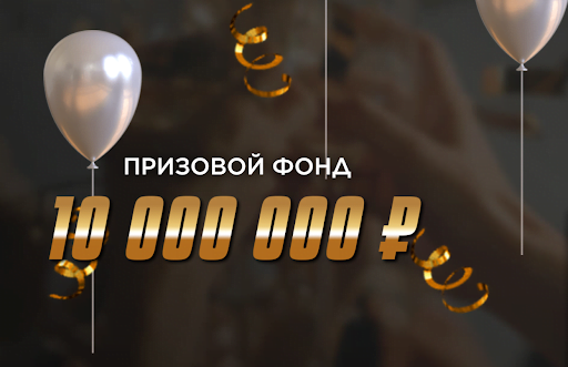 Розыгрыш подарков от БК Мелбет