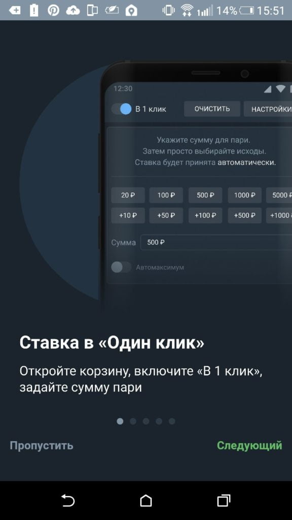 ставка в один клик в приложении Балтбет на Android
