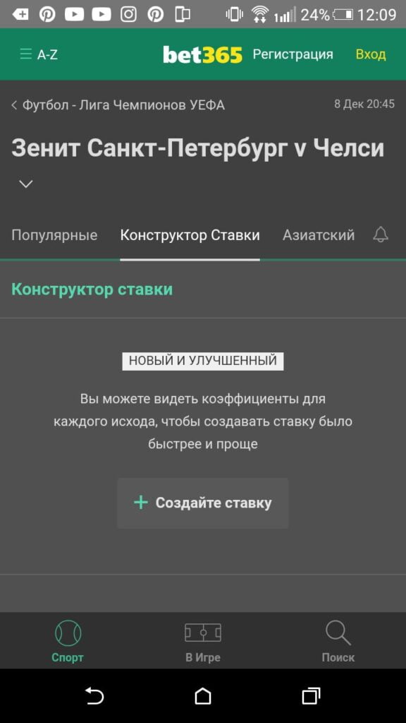 конструктор ставок в мобильном приложении Bet365
