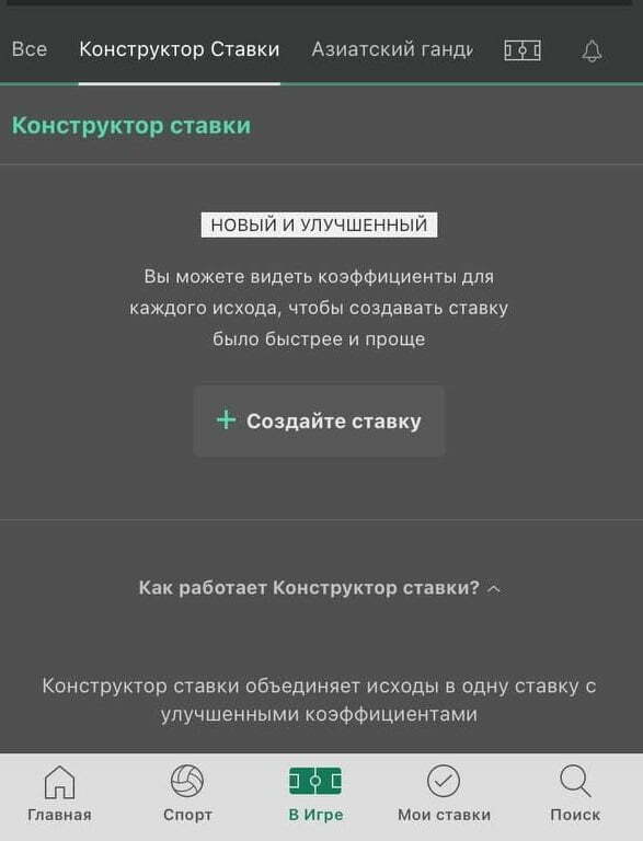 конструктор ставки в приложении Bet365 на айфон