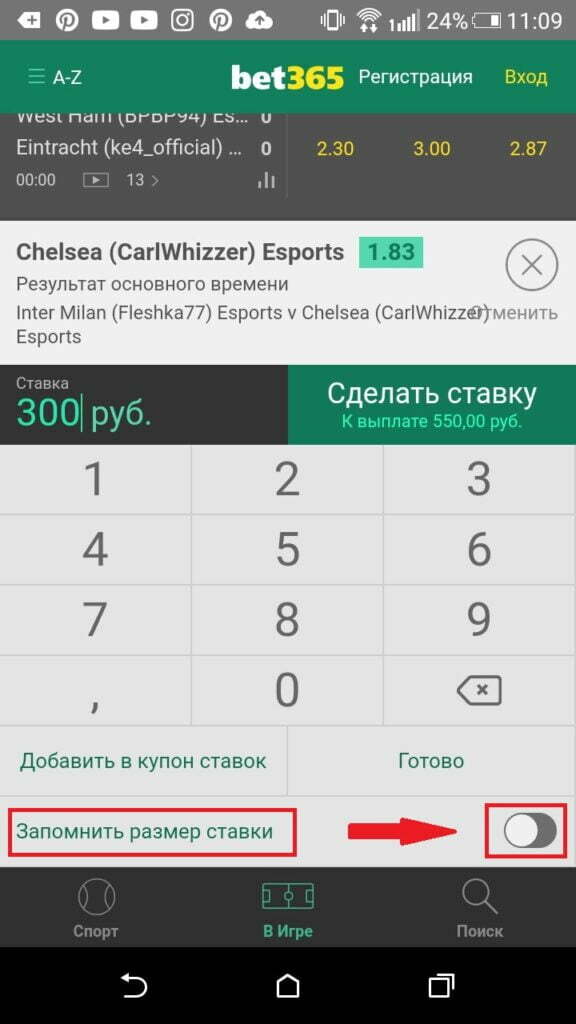 запомнить размер ставки в купоне приложения Bet365