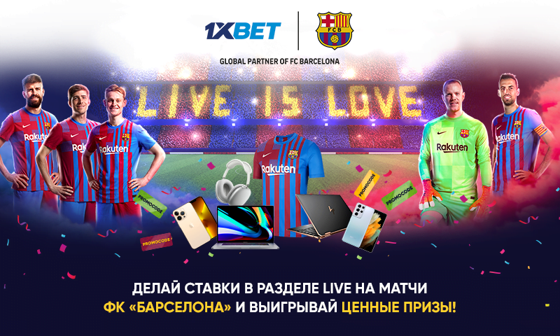 Получайте призы в совместной акции 1xBet и «Барселоны»