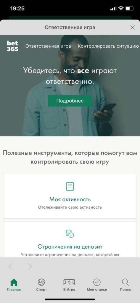 ответственная игра в Bet365 на iOS