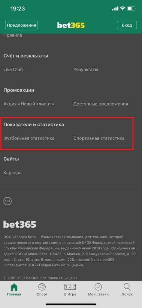 раздел статистики в приложении Bet365 на айфон