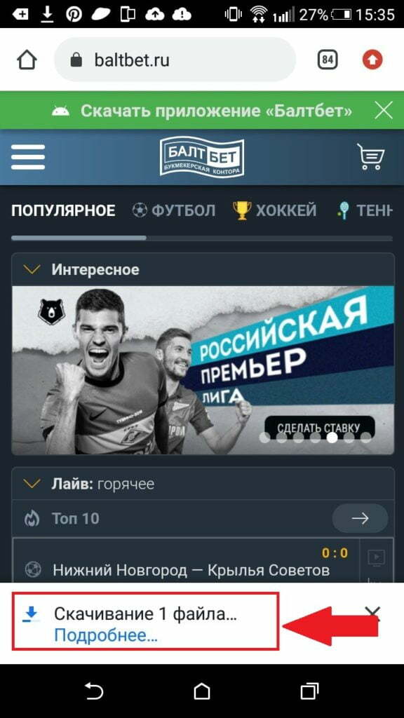 загрузка файла приложения Baltbet на Android
