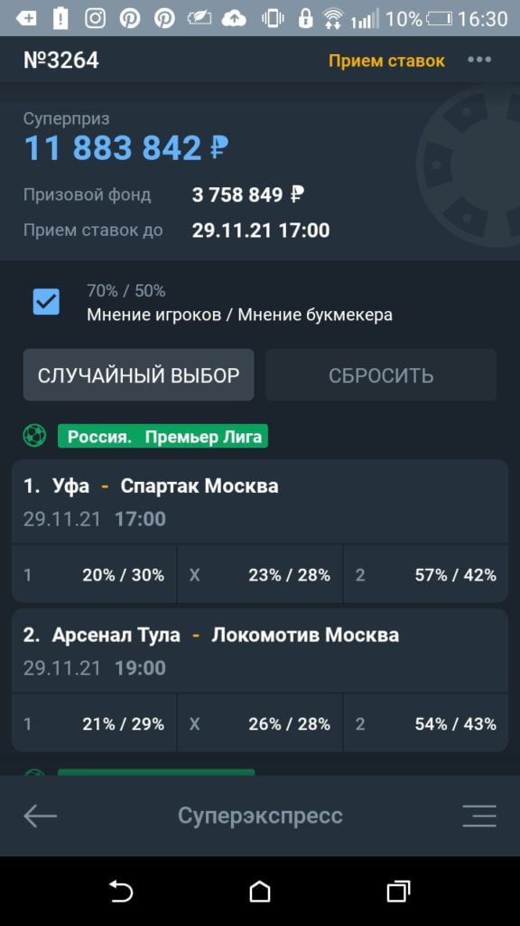 тотализатор Суперэкспресс в приложении Балтбет