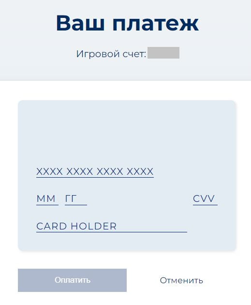 ввод данных карты Visa на пополнение счета в БК