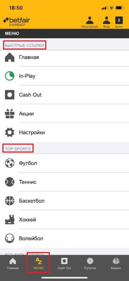меню AZ в приложении Betfair для iOS