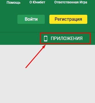 приложения Unibet