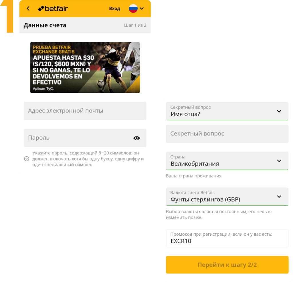 регистрация в приложении Betfair на Андроид
