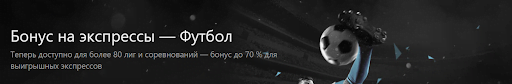 Бонус на экспрессы в БК Бет365