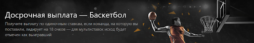 Досрочная выплата на баскетбол в БК Бет365