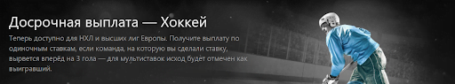 Досрочная выплата на хоккей в Бет365