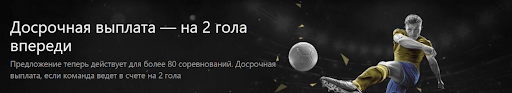 Досрочный расчет ставки в БК Бет365