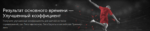 Повышенный коэффициент в Bet365