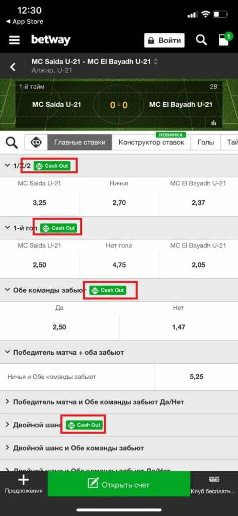 функция Cash Out в приложении Betway на iOS