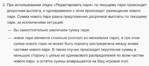 п. 2 правил акции «Редактировать пари»