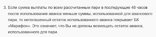 п. 3 правил акции «Авансовые пари»