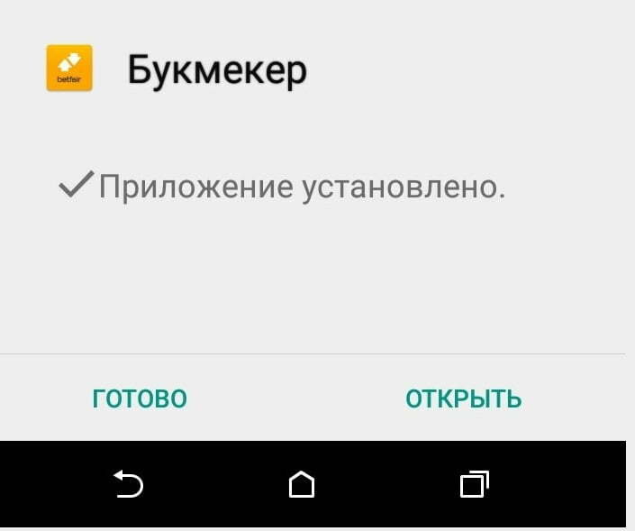  успешная установка Betfair на Android