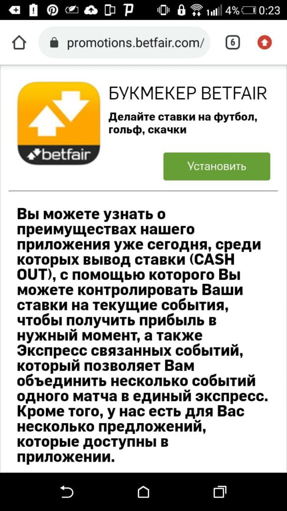 установить Betfair для Android