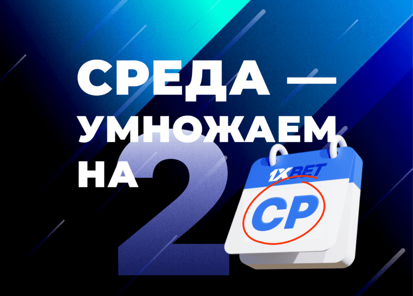 100% бонус за пополнение каждую среду в БК 1xBet