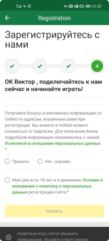 Регистрация в приложении Unibet