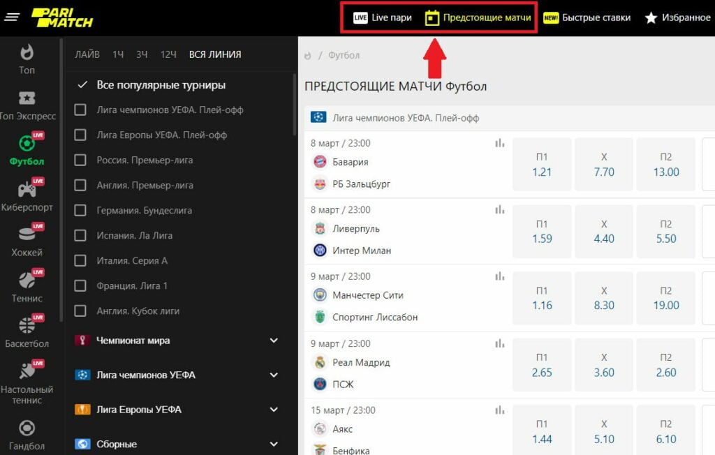линия Париматч для экспресс ставки