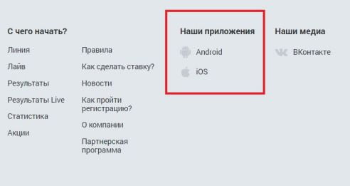 ссылки на приложения на сайте БК «Зенит»