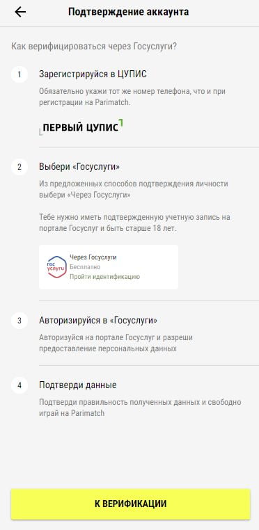как пройти верификацию в «Париматч» через Госуслуги