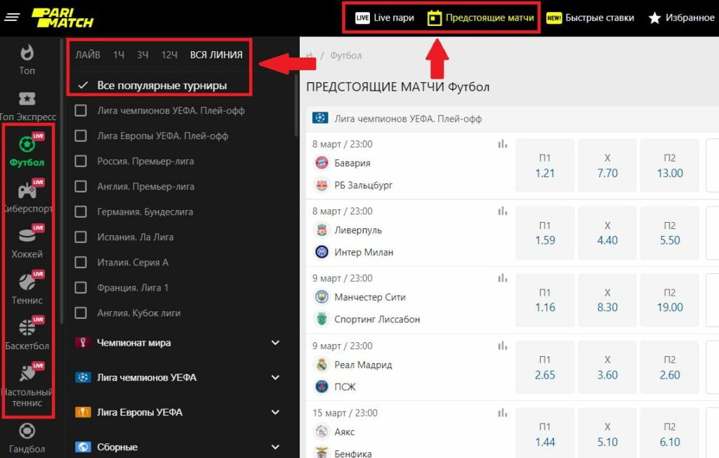выбор событий для экспресс ставки в Париматч